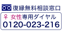 復縁屋の復縁カウンセラーによる復縁工作・無料復縁相談窓口フリーダイヤル・全国24時間対応 復縁したい方への女性専用ダイアル0120-023-216